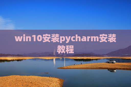 win10安装pycharm安装教程