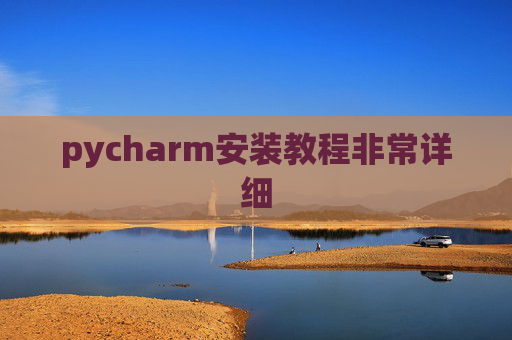 pycharm安装教程非常详细 pycharm安装教程非常详细