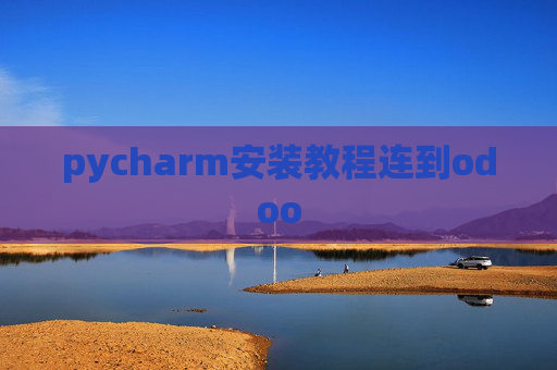 pycharm安装教程连到odoo pycharm安装教程连到odoo