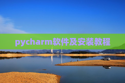 pycharm软件及安装教程 pycharm软件及安装教程