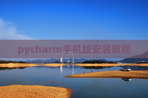 pycharm手机版安装教程
