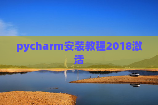 pycharm安装教程2018激活 pycharm安装教程2018激活