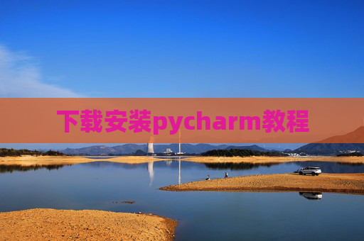 下载安装pycharm教程 下载安装pycharm教程