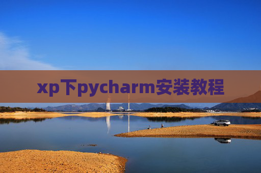 xp下pycharm安装教程 xp下pycharm安装教程